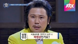 오늘의 안건! '서울살이 그만두고 싶은 나' 비정상회담 8회