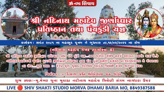 🔴LIVE મેખર ॥ શ્રી નદીનાથ મહાદેવ જીર્ણોદ્ધાર પ્રતિષ્ઠાન તથા પંચ કુંડી યજ્ઞ ॥ શિવ શક્તિ સ્ટુડિયો મોરવા