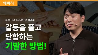 (Ko, zh-cn) 서로 이해관계가 다른 사람들을 한 팀으로 만드는 방법 | 김영준 홍성 DMO 사업단장 | #문화체육관광부 @KTOkorea | 세바시 1759회