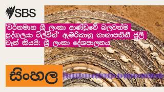 'වර්තමාන ශ්‍රී ලංකා ආණ්ඩුවේ බලවත්ම පුද්ගලයා ටිල්වින්’ ඇමරිකානු තානාපතිනී ජූලි චෑන් කියයි: ශ්‍රී...