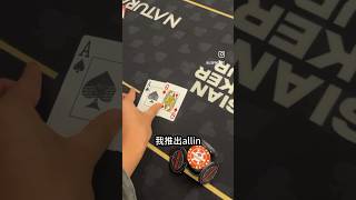 撲克追夢 Day16 （四）泡泡三家Allin #AJ很強 #運氣 #德州撲克 #poker #leopoker