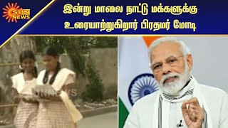 புதிய கல்வி கொள்கை குறித்து மக்களிடம் பிரதமர் மோடி உரை | Modi address new education policy |Sun News