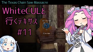 【VOICEVOX実況】WhiteCULと行くテキサス#11【The Texas Chain Saw Massacre】