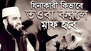 যিনা কারী কিভাবে তওবা করলে মাফ হবে? মিজানুর রহমান আজহারী | Mizanur Rahman Azhari | New Bangla Waz