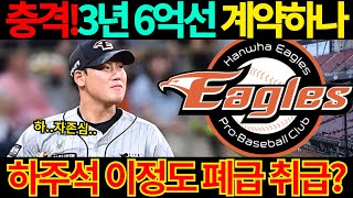 【프로야구】FA 하주석 3년 6억선에 한화이글스와 잔류 계약하나. 이 정도 폐급은 아닌데..