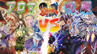 【#遊戯王】混沌の庭に渦巻く風！『アロマ』vs『呪眼』【#爆アド】