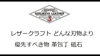 レザークラフト どんな刃物より優先すべき物 革包丁 砥石