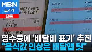 [단독] 배달플랫폼 입점업체 '영수증 속 배달 수수료 표기' 총력 추진 [MBN 뉴스7]