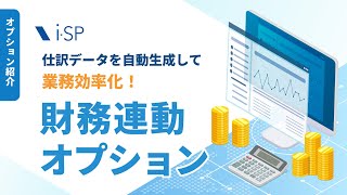 仕訳データを自動生成し財務会計ソフトへ連動する財務連動オプション