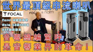 【巨禮音響】劉漢盛驚豔推薦 FOCAL Diva Utopia｜音響界的卓越典範 #focal #naim #串流音響 #hiend #主動式喇叭