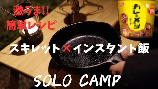 【簡単キャンプ飯!!】スキレットを使ってインスタント飯をカスタムアレンジ!!