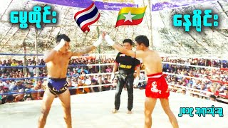 မွေထိုင်း နှင့် နေရိုင်း (muay thai vs lethwei)