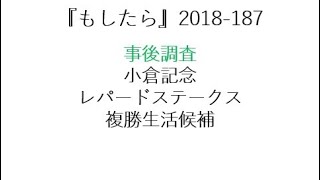 『もしたら』事後調査（小倉記念・レパードステークス・複勝生活候補）2018-187