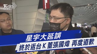 星宇大延誤 終於返台Ｋ董張國煒 再度道歉｜TVBS新聞@TVBSNEWS01