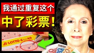 真的有效！财富将进入你的生活！吸引力法则 | 凯瑟琳·庞德