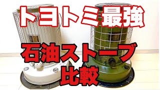 【トヨトミ石油ストーブ最強比較】ギアミッション　限定モデル　ソロキャンプ　冬キャンプ