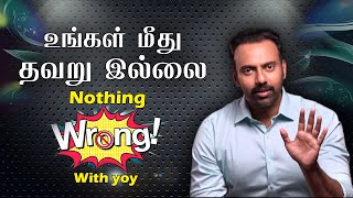 NOTHING WRONG WITH YOU |  உங்கள் மீது தவறு இல்லை | Dr Ashwin Vijay