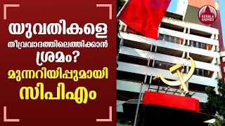 Attempt to turn young women into terrorists? CPM warning | KeralaKaumudi
