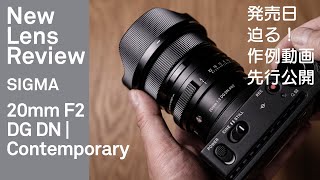 SIGMA 20mm F2 DG DN | Contemporary 【先行動画公開】小さな超広角の大きな表現力