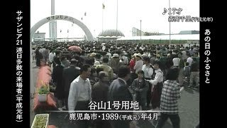 【懐かしの映像】サザンピア21③　連日多数の来場者　鹿児島市（1989）　MBCテレビ『あの日のふるさと』より｜鹿児島県