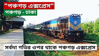 পঞ্চগড় এক্সপ্রেস | Speedy Panchagarh Express Train | Panchagarh to Dhaka | Bangladesh Railway