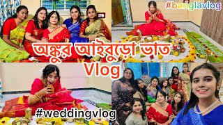 আইবুড়ো ভাত Vlog | অঙ্কুর আইবুড়ো ভাত | বাঙালী আইবুড়ো ভাত | #banglavlog #bengaliaiburobhat