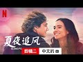 夏夜追风 (剪辑二配有字幕) | 中文的預告片 | Netflix