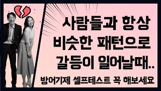 인간관계를 망치는 방어기제 종류 8가지-  자주 싸울때, 심리테스트, 커플 싸움