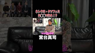 ネトウヨ・クソフェミは○○で治る⁉︎【宮台真司】#shorts