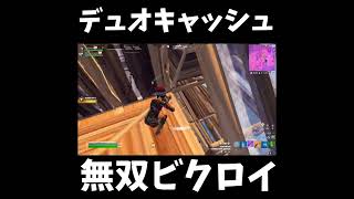 デュオキャッシュカップ終盤で無双ビクロイ！ #フォートナイト #fortnite #shorts