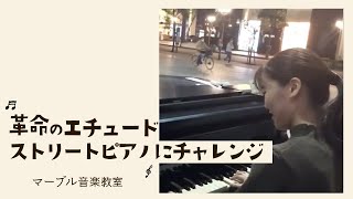 ストリートピアノにチャレンジ