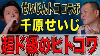 【千原せいじコラボ・せいじんトコ】閲覧注意！千原せいじさんがド級の怖い話をしてくださいました