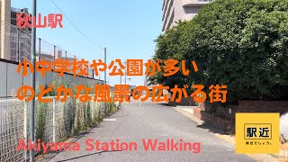 【秋山駅】周辺を散策！千葉県松戸市秋山【AkiyamaStation Walking in Chiba】2023/7