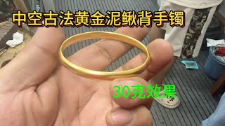 中30克黄金加工一只黄金古法泥鳅背手镯，这样加工效果放大好几倍