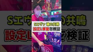 【新台エヴァ魂の共鳴】設定Lの挙動を検証してみた #Shorts