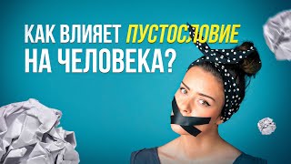 Как влияет пустословие на человека?