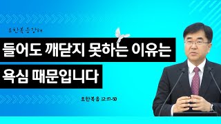 (요한복음 강해46) 들어도 깨닫지 못하는 이유는 욕심 때문입니다. #요12:37-50 #생명의삶 #심태선목사 2025. 2. 15(토)