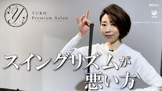 スイングリズムが悪い方【伊藤祐子】