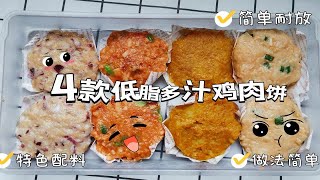 第25道：4款特色低脂鸡肉饼，鲜嫩又多汁，我看谁还说减脂餐难吃！