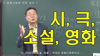 [인류학토크 78회] '시, 극(비극), 소설, 영화' / 박정진 문화인류학박사시, 극비극, 소설, 영화