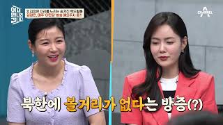 [예능] 이제 만나러 갑니다 595회_230514_김정은의 잠재적 경쟁자, 조카 김한솔?!