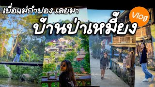 เบื่อแม่กำปอง เลยมา บ้านป่าเหมี้ยง เที่ยววิถีชุมชน [Vlog] คลิปที่ถูกลืม