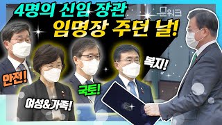 문 대통령, 전해철 장관 권덕철 장관 정영애 장관 변창흠 장관에게 임명장 주던 날! 장관 프로필과 기대 요인까지 영상에 담았다!