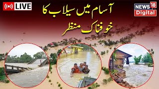 🟢Assam Floods 2023 Live: Assam Flood Situation Worsens | Heavy Rain | Weather Today | News18 Urdu