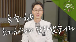 내년에는 더욱 유익한 내용으로 찾아뵙겠습니다 | 올 해도 뮬 피부과 채널을 시청해주신 모든 분들께 감사드립니다