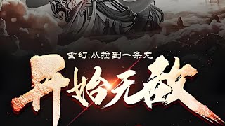 【传统玄幻】《玄幻 从捡到一条龙开始无敌》神域废物从此逆袭走上一条王者之路。 没有系统，没有套路，话不多说，就是干！ 一部你看完绝对不会后悔的动漫！越往后看越精彩！！#热血 #国漫 #战斗 #苍穹动漫