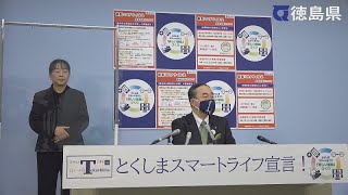 徳島県知事　臨時記者会見（令和4年1月29日）