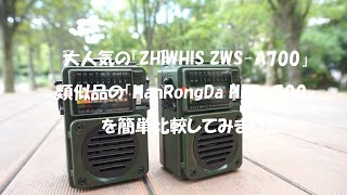 大人気 ZHIWHIS ZWS-700 と 類似品 HanRongDa HRD-700 簡単比較