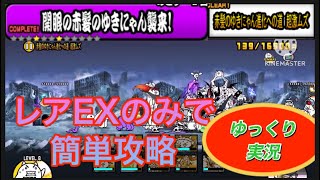 にゃんこ大戦争　開眼の赤髪のゆきにゃん襲来の赤髪のゆきにゃん進化への道　超激ムズをレアEXのみで簡単攻略してみた！