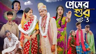 প্রেমের শুরু পার্ট 3|Premer Sur part 3|Bangla Natok video| Riti | Tni ,vairal video